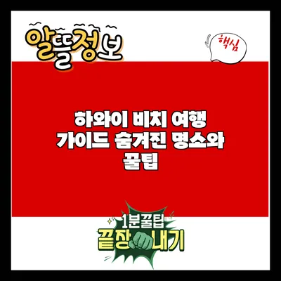 하와이 비치 여행 가이드: 숨겨진 명소와 꿀팁