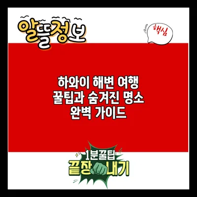 하와이 해변 여행: 꿀팁과 숨겨진 명소 완벽 가이드