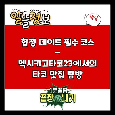합정 데이트 필수 코스 - 멕시카고타코23에서의 타코 맛집 탐방
