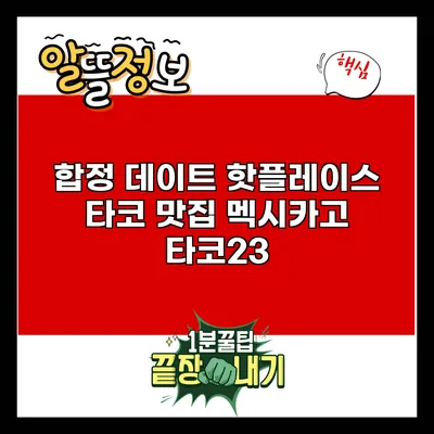 합정 데이트 핫플레이스: 타코 맛집 멕시카고 타코23