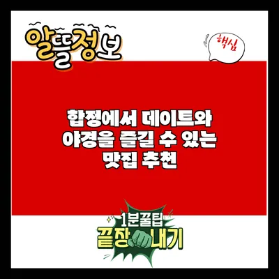 합정에서 데이트와 야경을 즐길 수 있는 맛집 추천