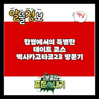 합정에서의 특별한 데이트 코스: 멕시카고타코23 방문기