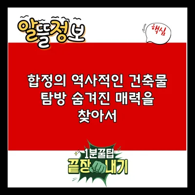 합정의 역사적인 건축물 탐방: 숨겨진 매력을 찾아서