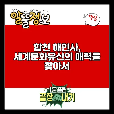 합천 해인사, 세계문화유산의 매력을 찾아서