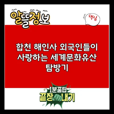 합천 해인사: 외국인들이 사랑하는 세계문화유산 탐방기