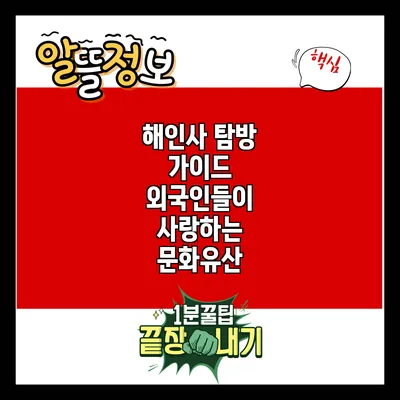 해인사 탐방 가이드: 외국인들이 사랑하는 문화유산