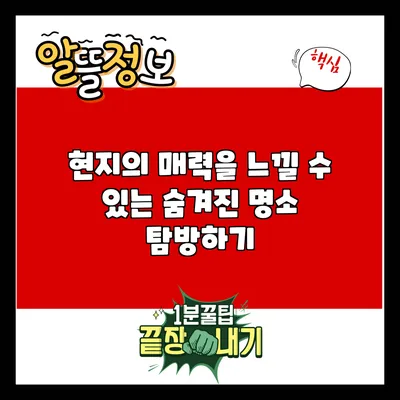 현지의 매력을 느낄 수 있는 숨겨진 명소 탐방하기