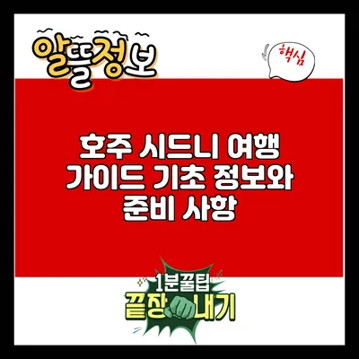 호주 시드니 여행 가이드: 기초 정보와 준비 사항